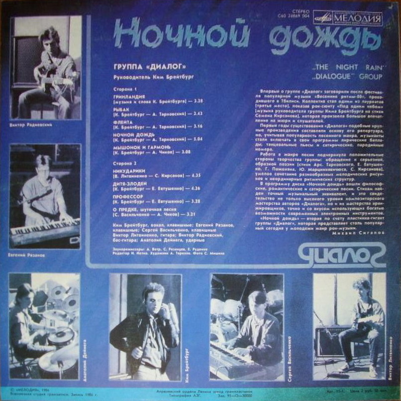 Группа «Диалог». Ночной дождь