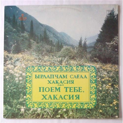 ПОЕМ ТЕБЕ, ХАКАСИЯ