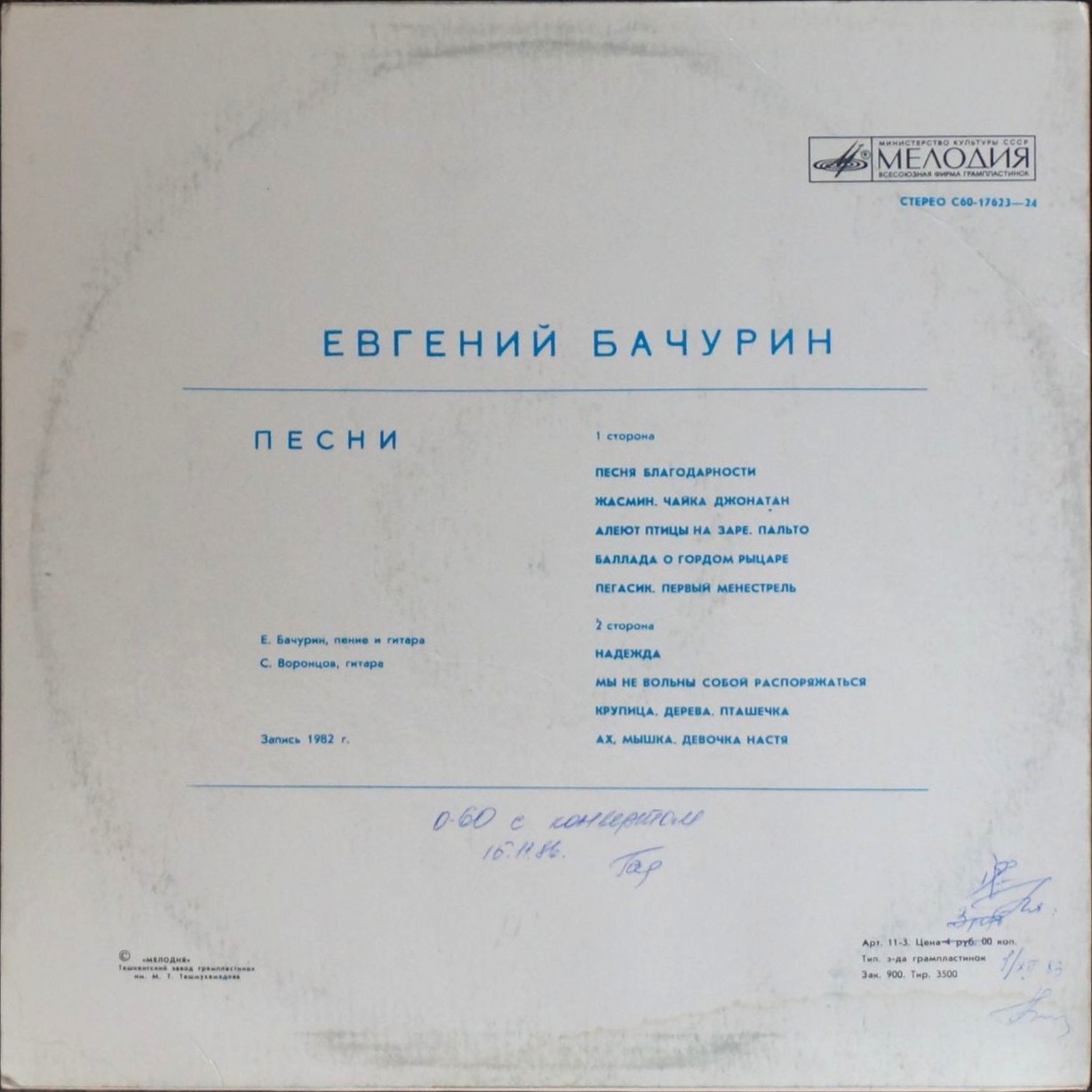 Евгений БАЧУРИН. Дерева. Песни