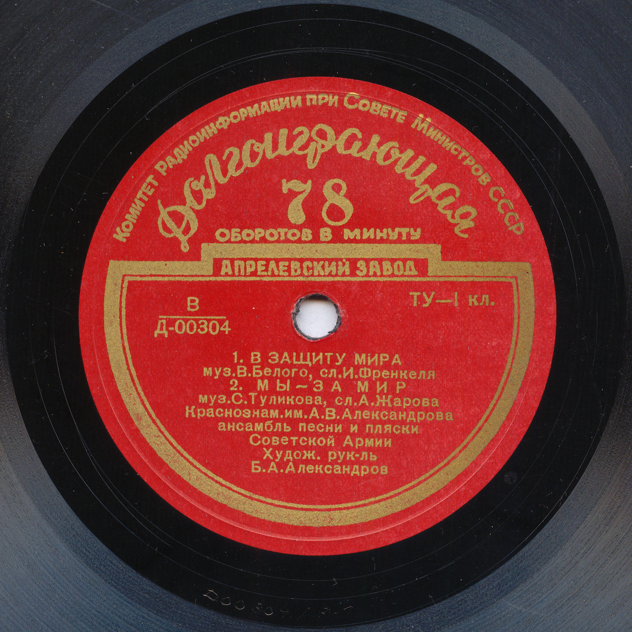 КРАСНОЗНАМЁННЫЙ им. А. В. АЛЕКСАНДРОВА АНСАМБЛЬ ПЕСНИ И ПЛЯСКИ СОВЕТСКОЙ АРМИИ, худ. рук. Б. Александров