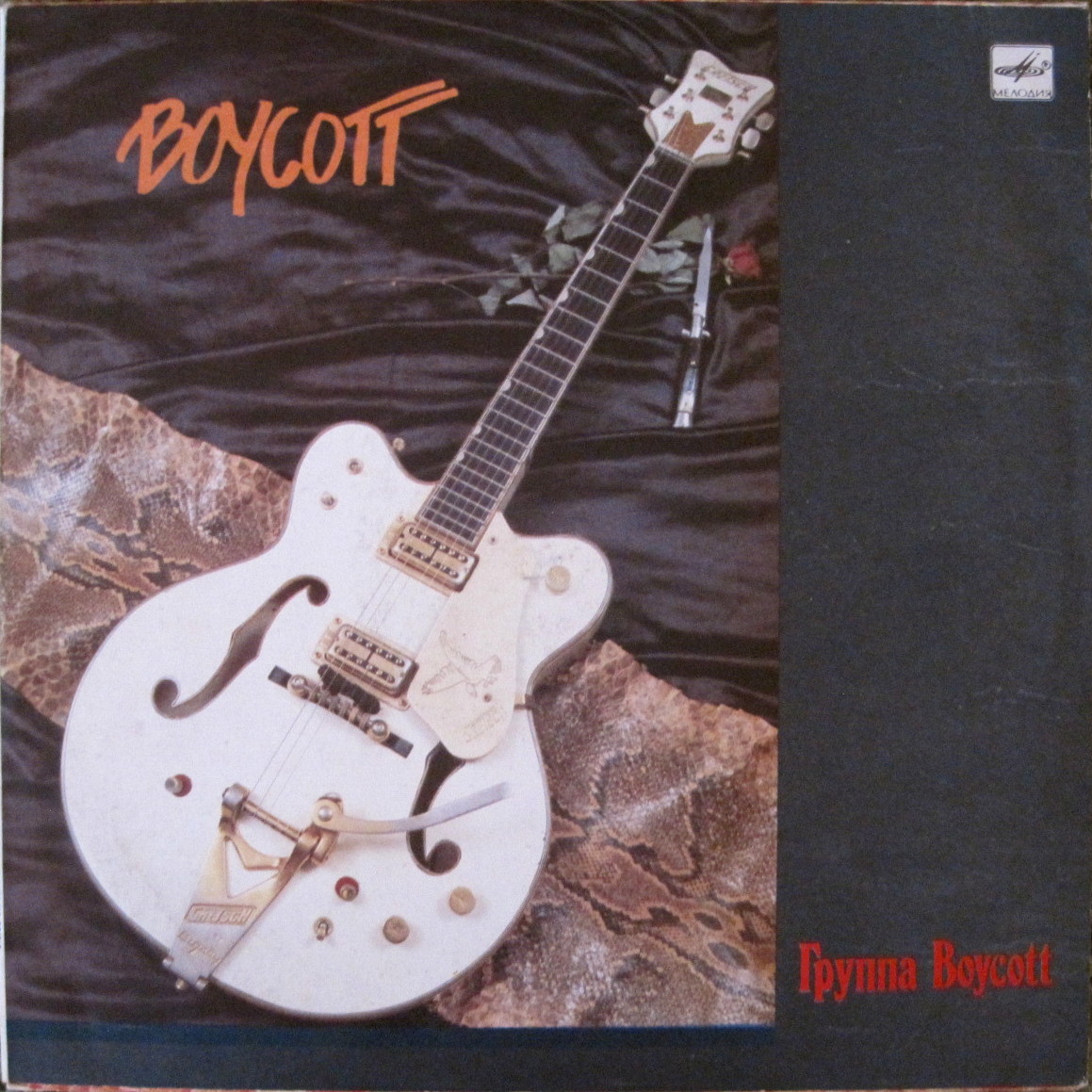 Группа «Boycott»