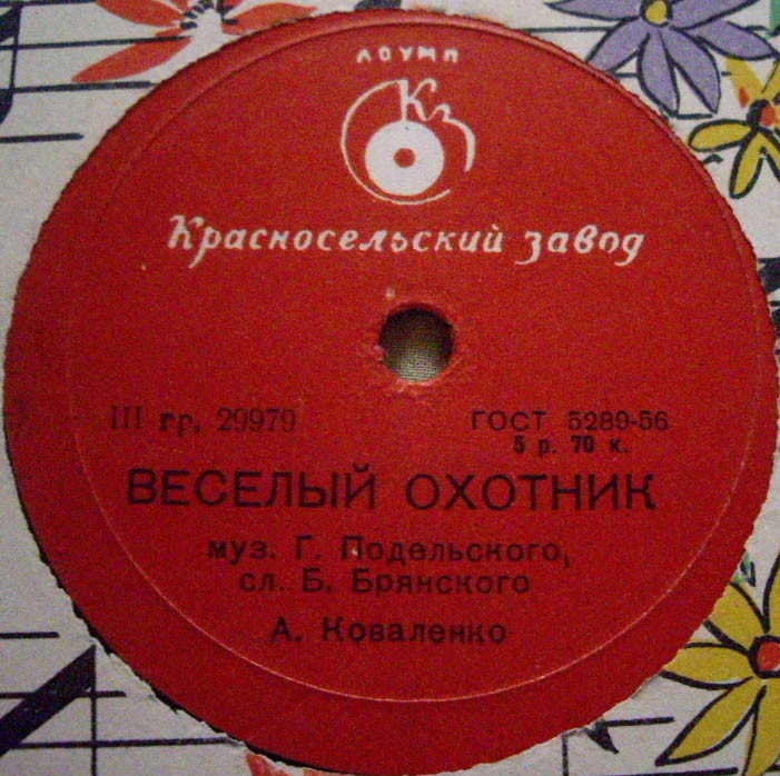 Печаль моя / Весёлый охотник