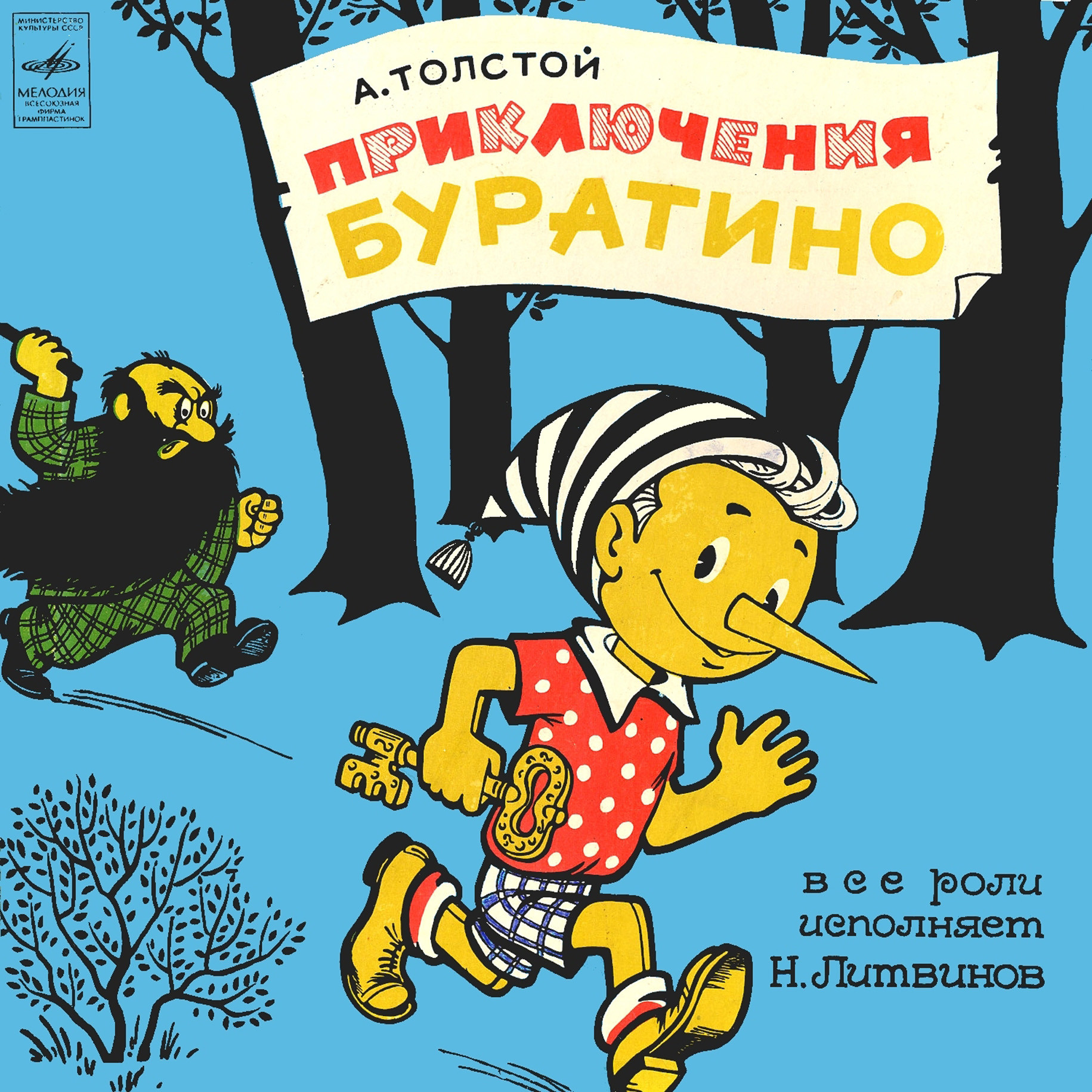 А. Толстой. Приключения Буратино