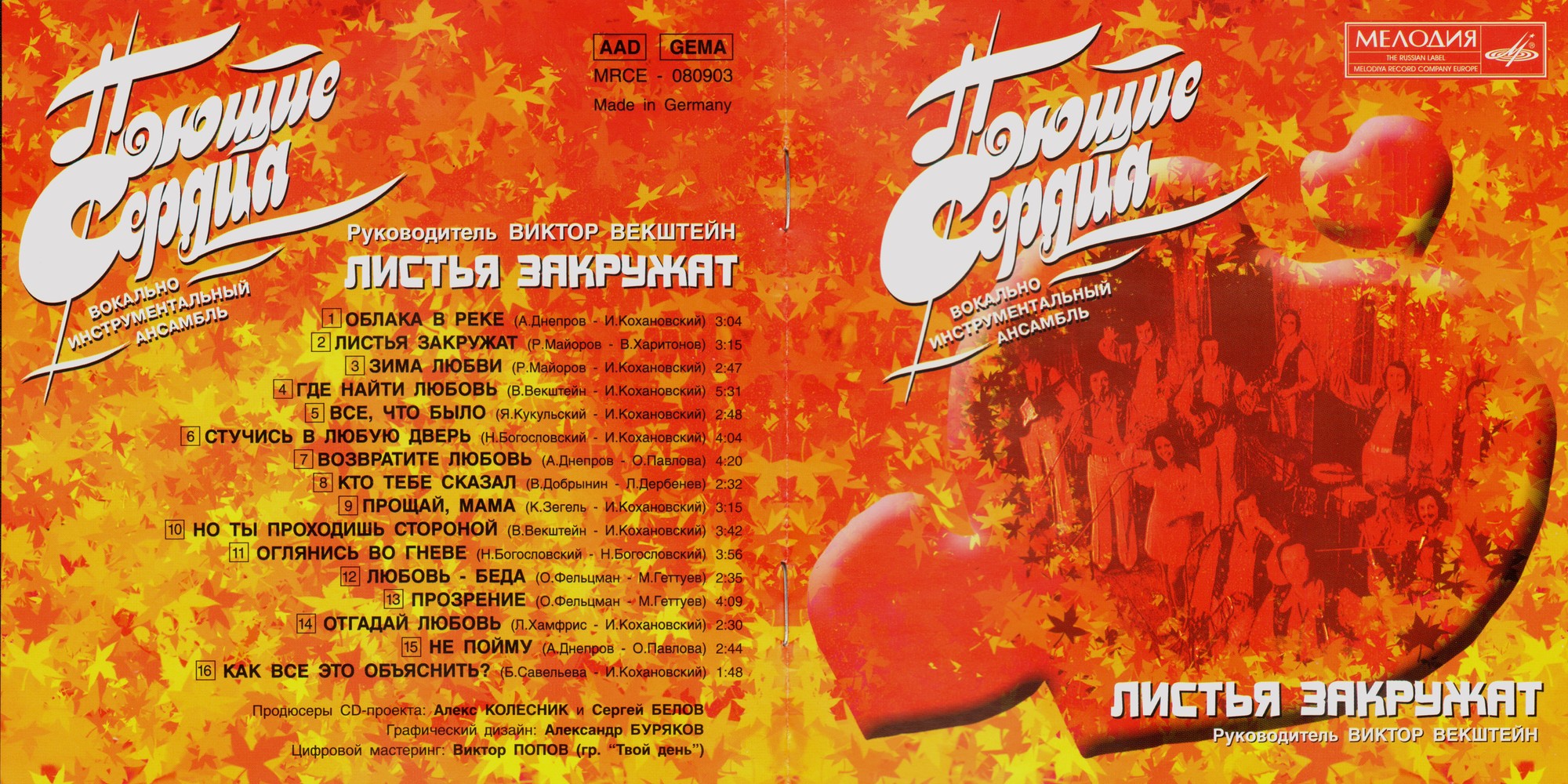 ВИА Поющие сердца. Листья закружат