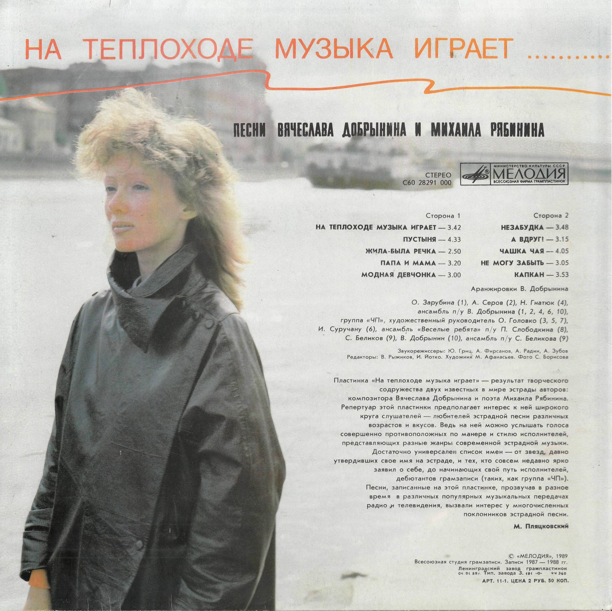 "На теплоходе музыка играет". Песни Вячеслава ДОБРЫНИНА и Михаила РЯБИНИНА