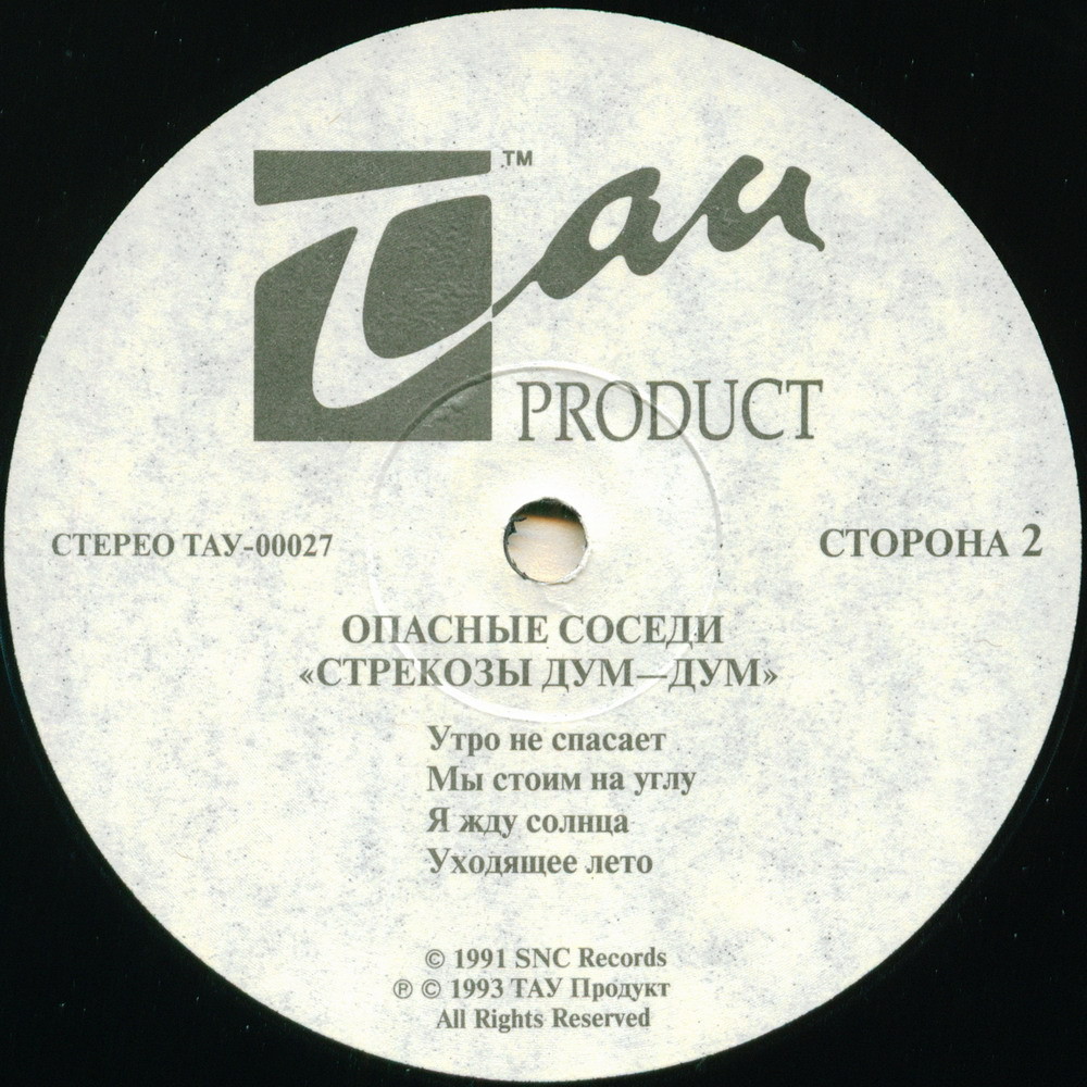 Опасные соседи. «Стрекозы Дум-Дум»