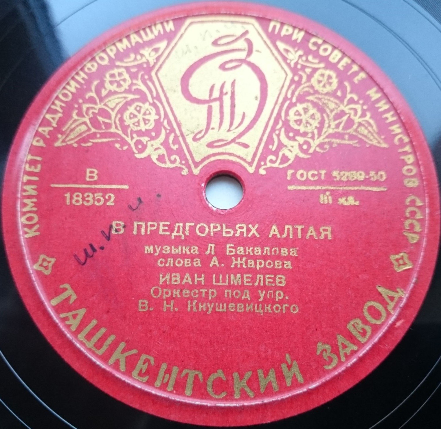 Иван Шмелёв — Поезд идёт все быстрей / В предгорьях Алтая