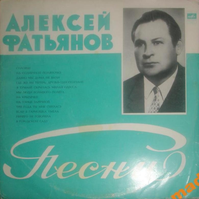 Алексей ФАТЬЯНОВ - Песни