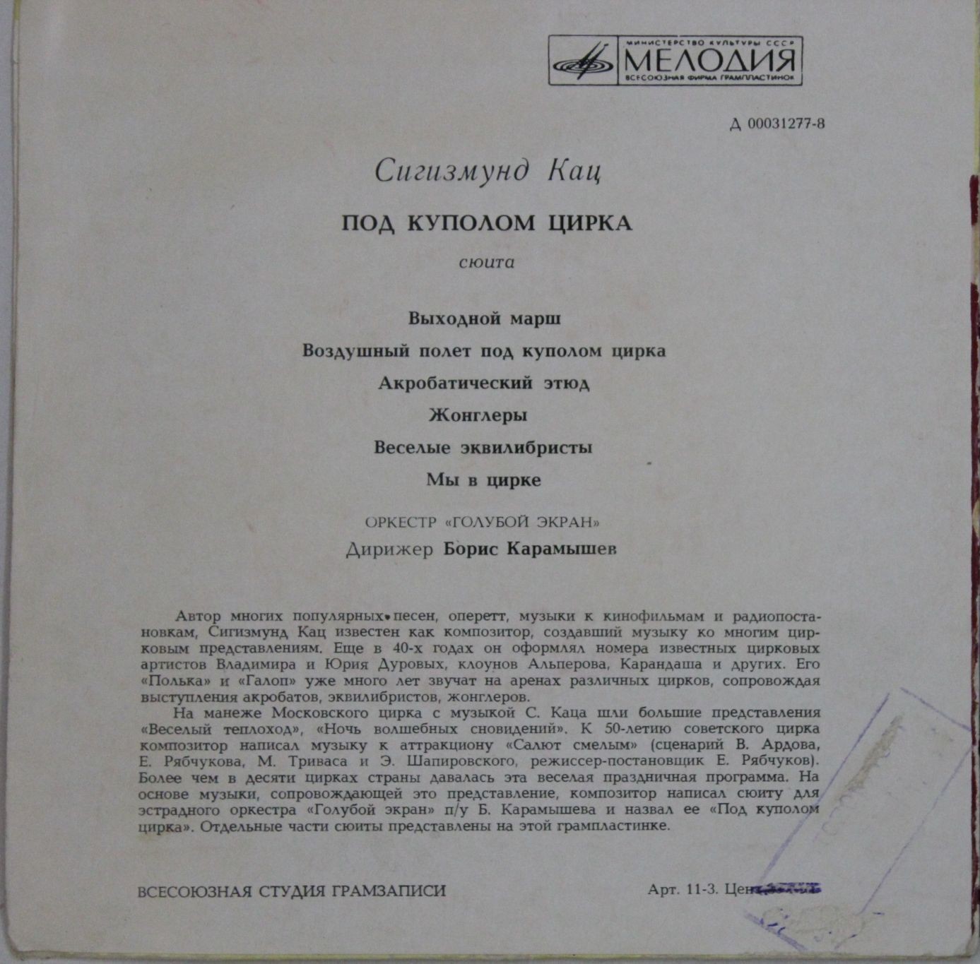 КАЦ Сигизмунд. Под куполом цирка (сюита)