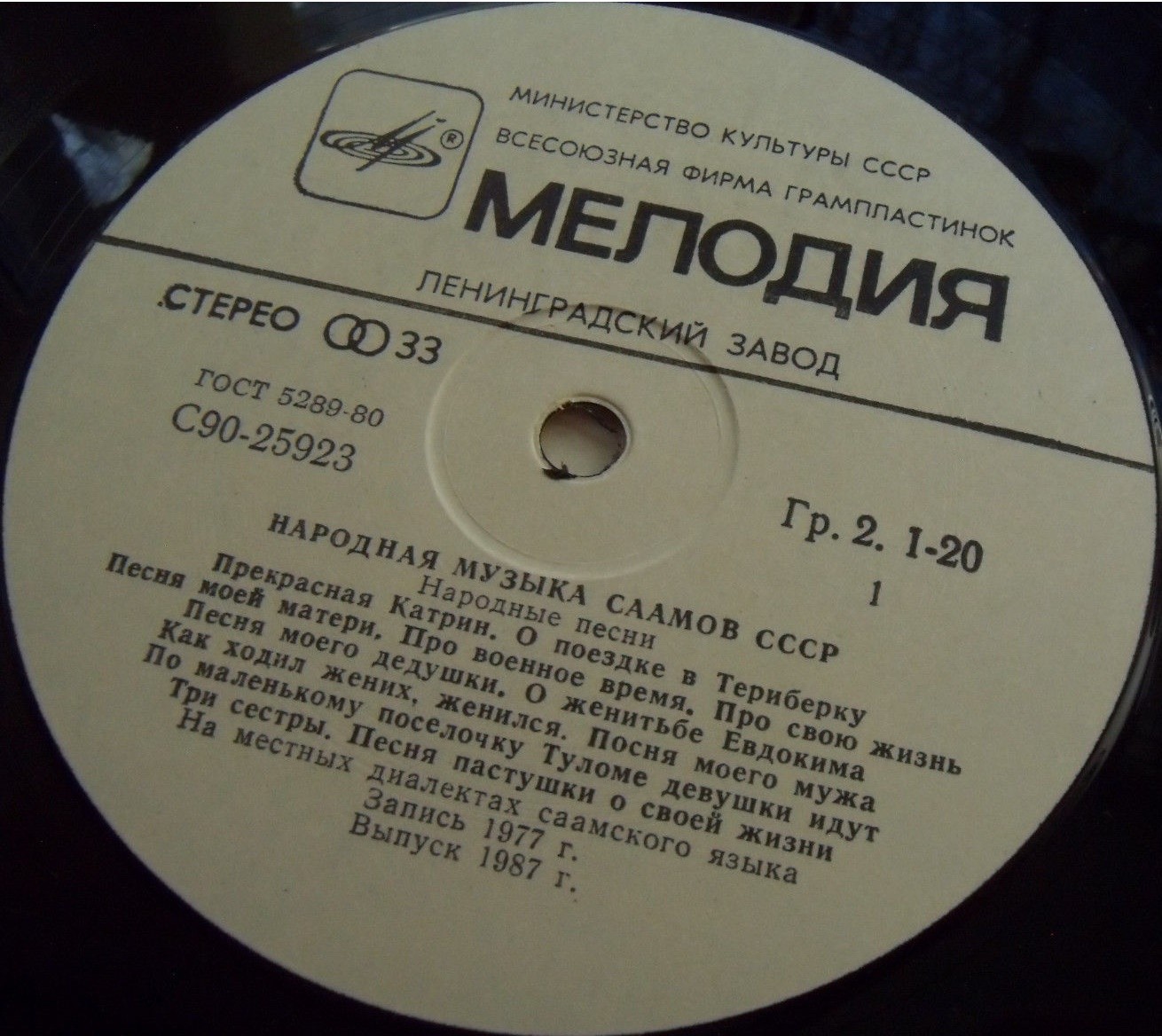 Народная музыка саамов СССР (Серия "Поющая душа России", вып. 26)