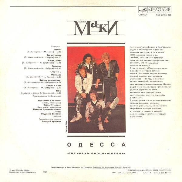 Группа "Маки". Одесса