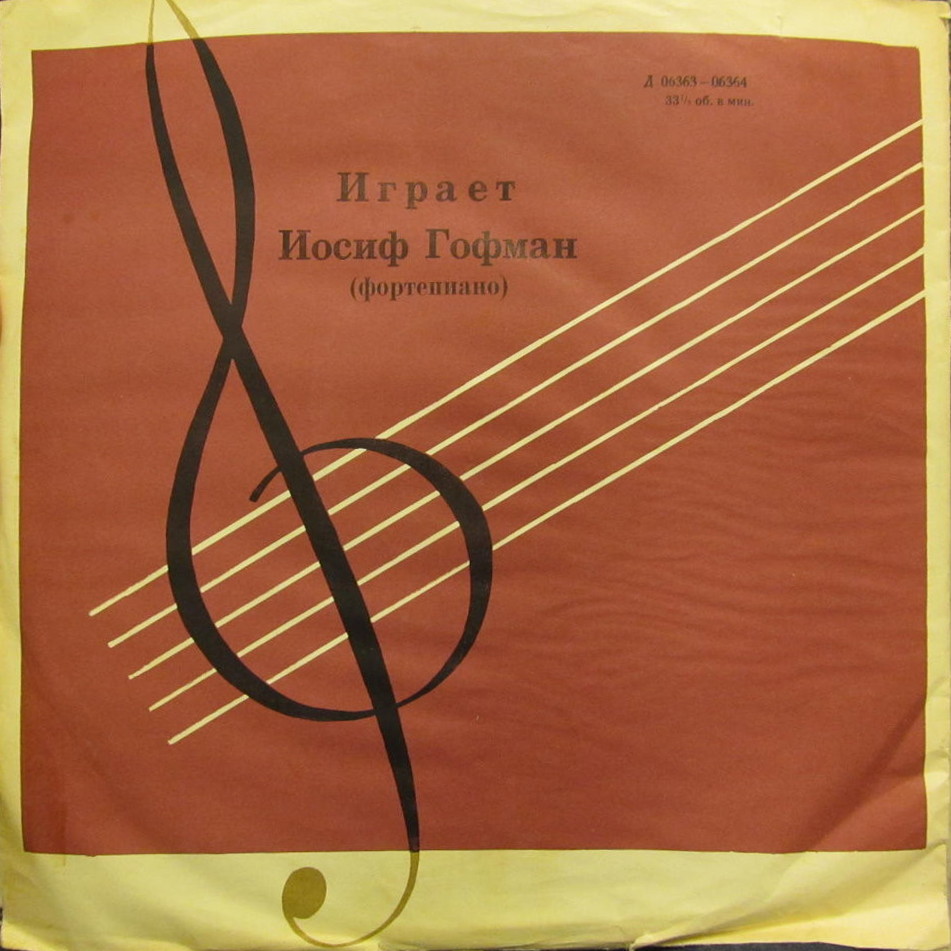 Играет Иосиф ГОФМАН (ф-но)