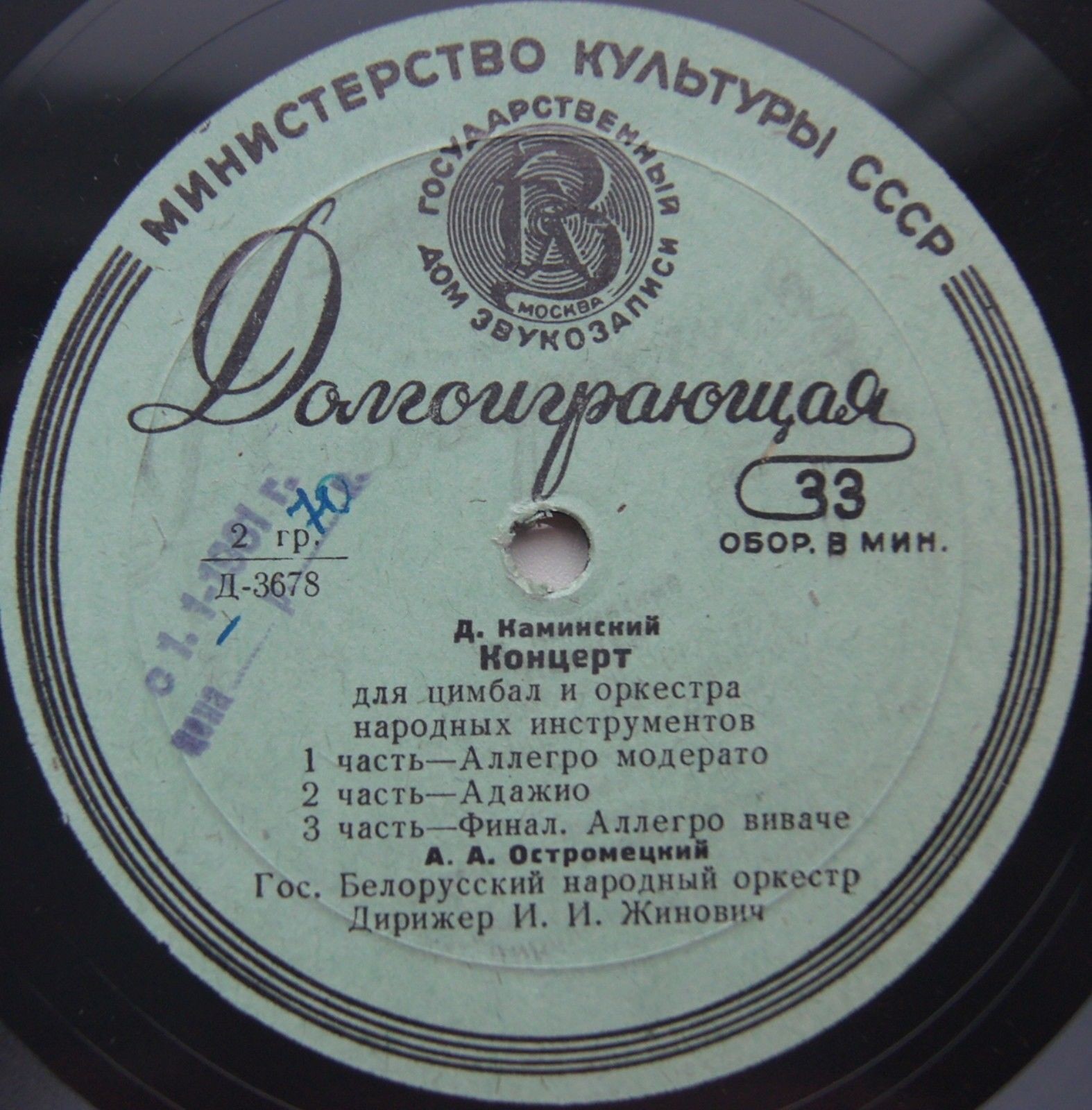 Гос. народный оркестр БССР п/у И. Жиновича