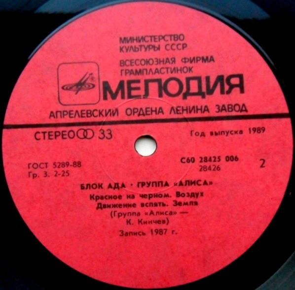 Группа «Алиса». Блок Ада