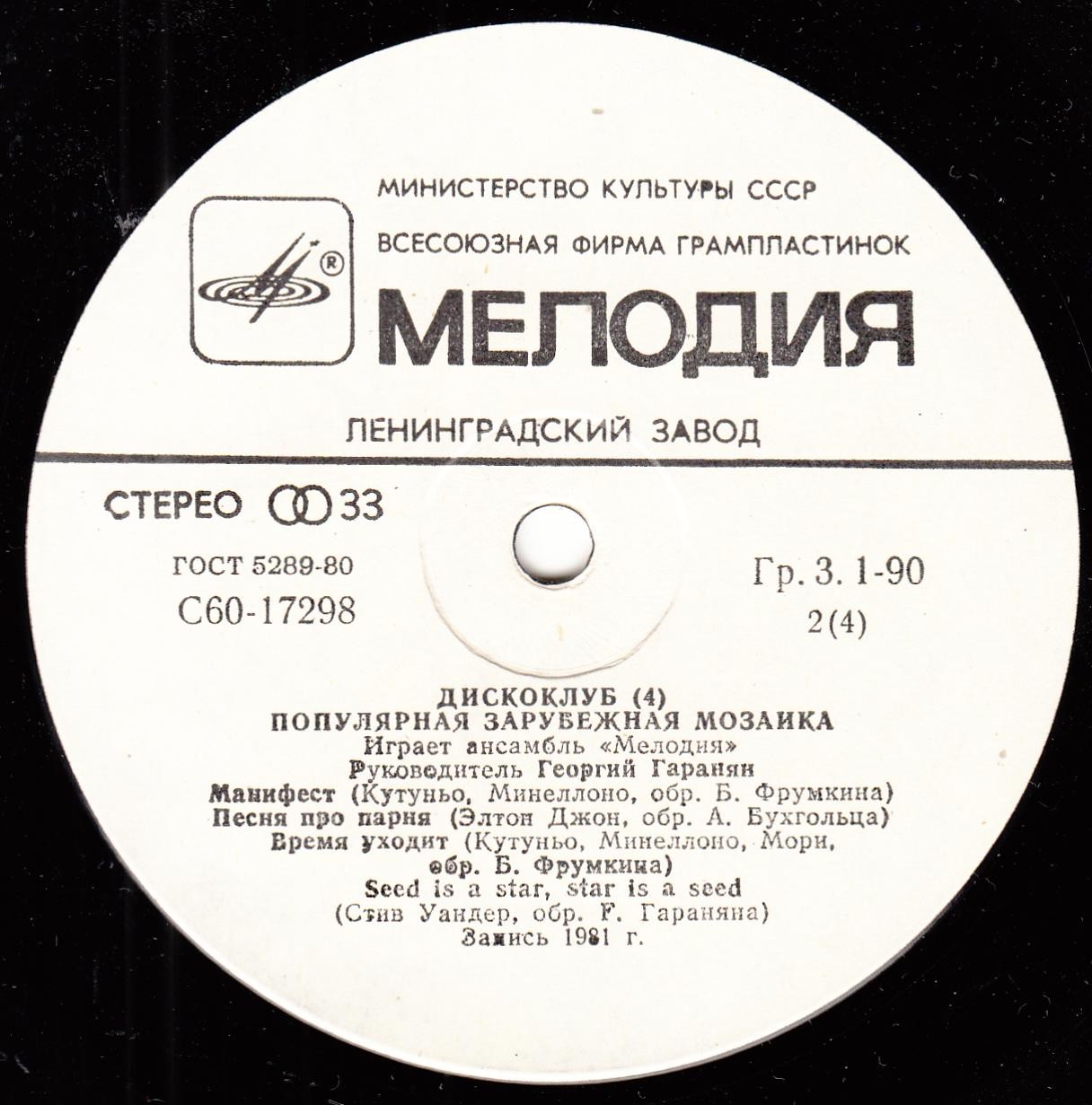 ДИСКОКЛУБ (4). Пластинка 1. Популярная зарубежная мозаика. Играет ансамбль "Мелодия"