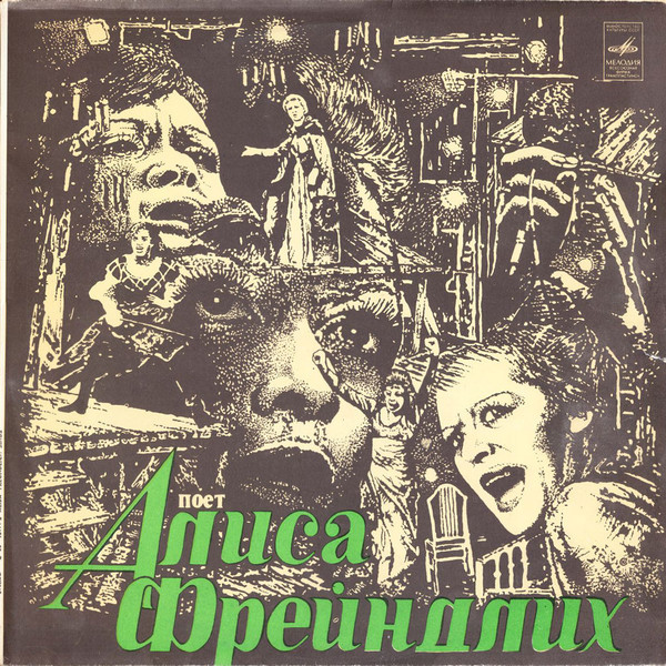 Поет Алиса Фрейндлих