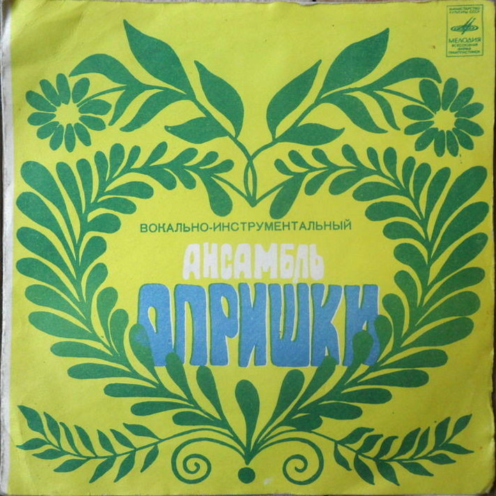 ВИА «Опришки»