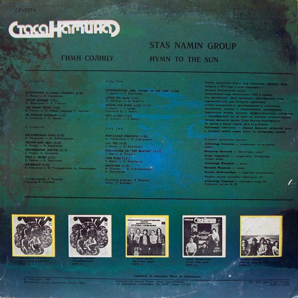 Группа Стаса Намина. Гимн солнцу