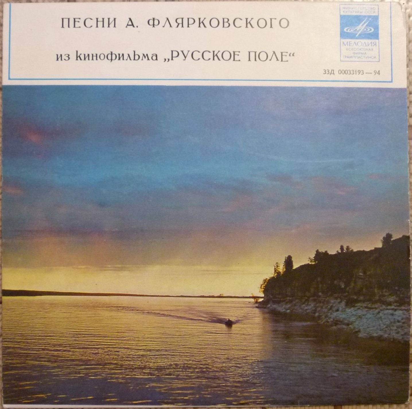Песни А. Флярковского из кинофильма "Русское поле"