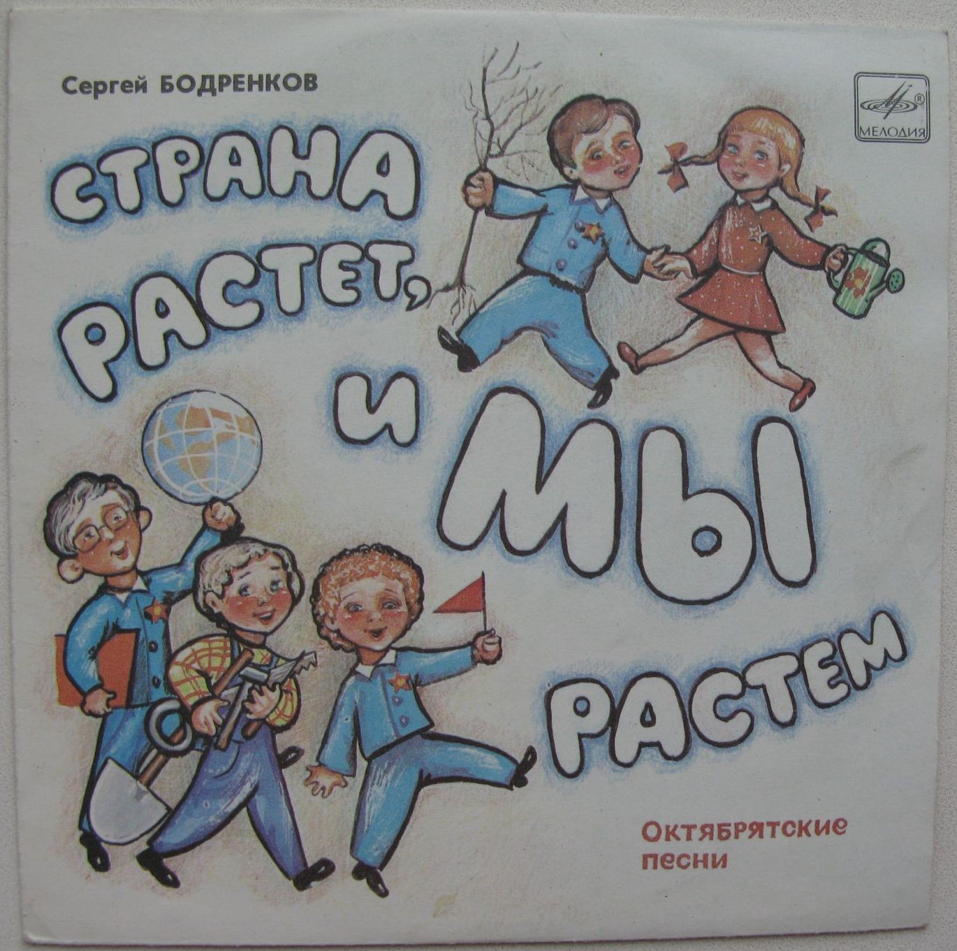 Сергей БОДРЕНКОВ: «Страна растет, и мы растем», октябрятские песни на стихи В. Семернина