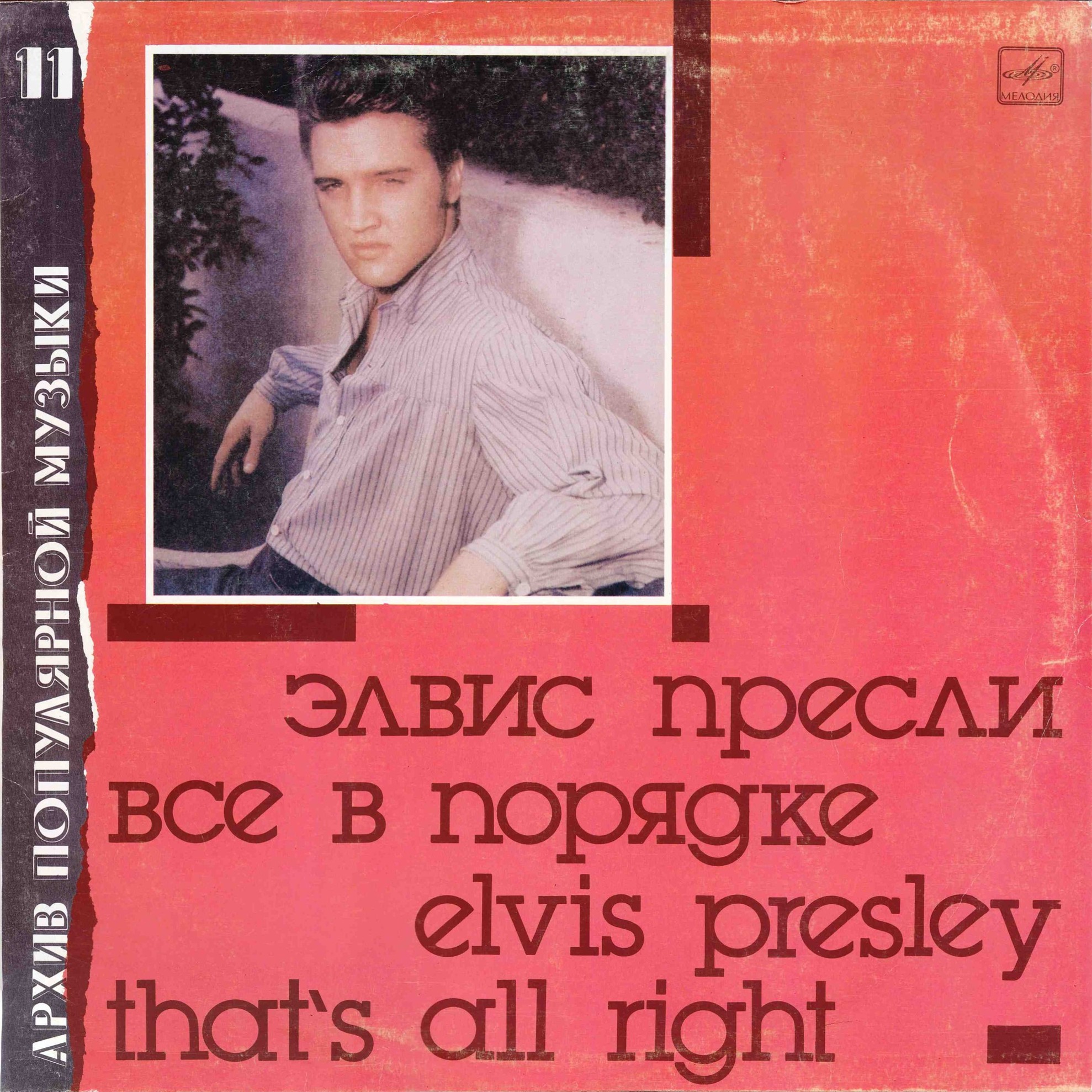 Архив популярной музыки №11. Элвис Пресли. Всё в порядке