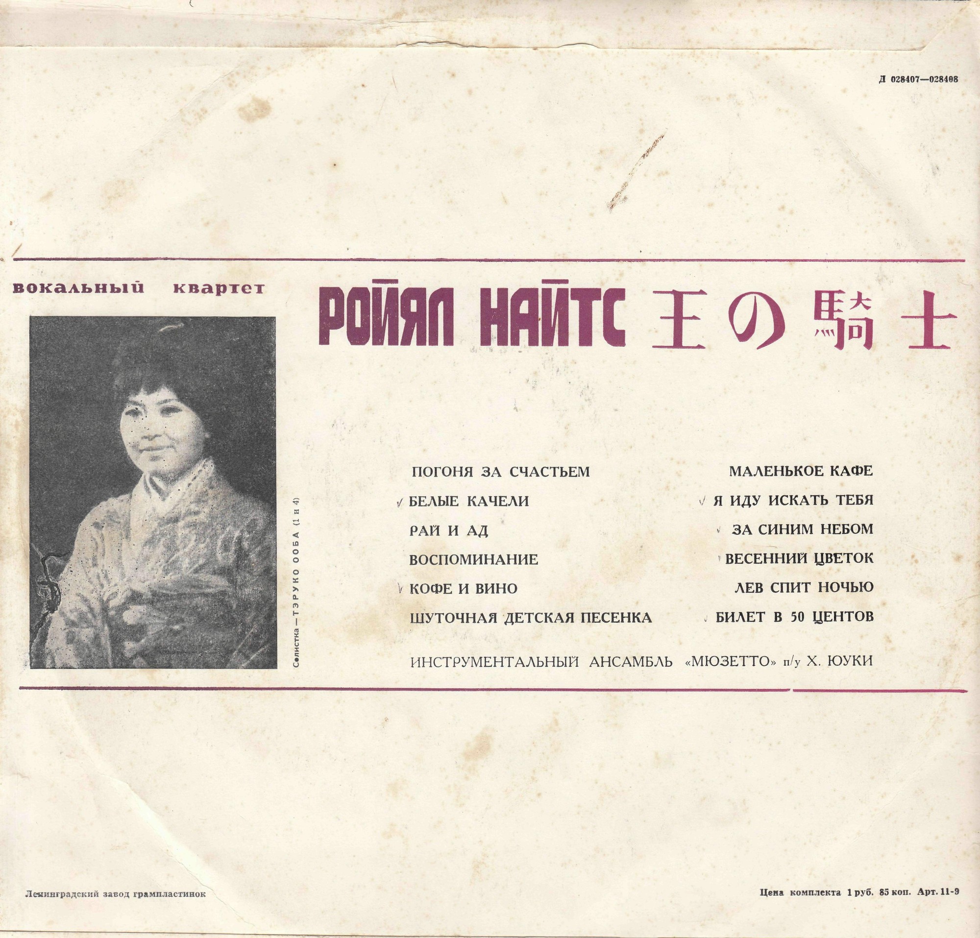 Вокальный квартет «Ройял Найтс» (Япония)