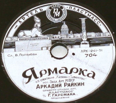 Аркадий Райкин — Ярмарка