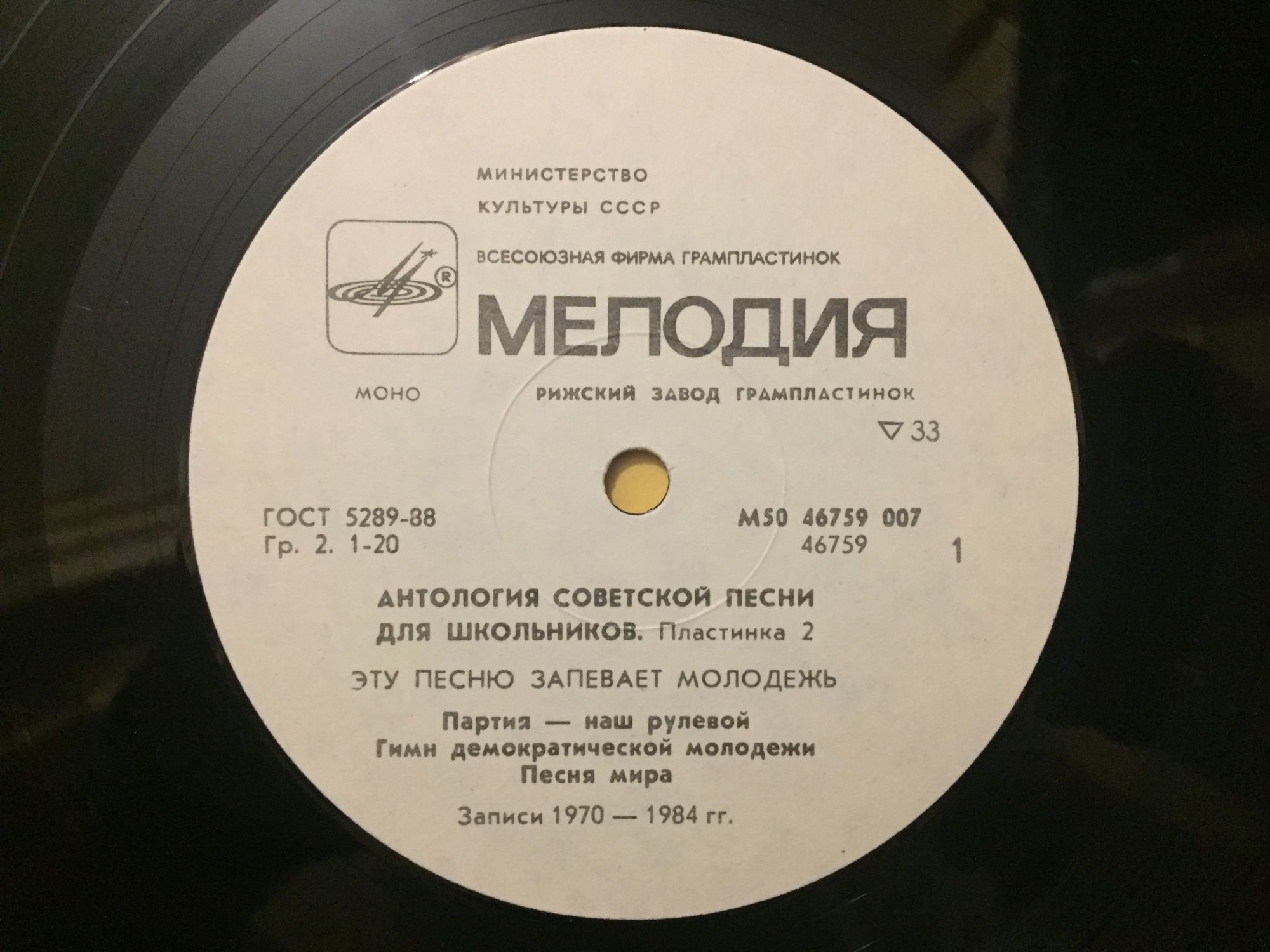 АНТОЛОГИЯ СОВЕТСКОЙ ПЕСНИ ДЛЯ ШКОЛЬНИКОВ. Пластинка 2 - «Эту песню запевает молодежь»