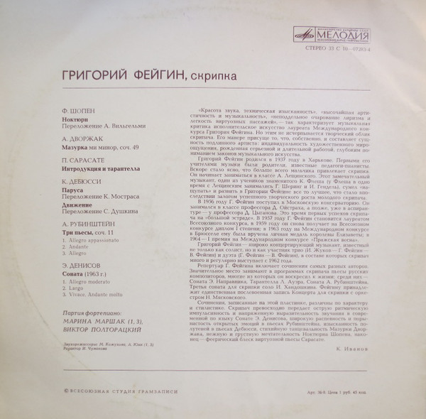 Григорий ФЕЙГИН (скрипка)