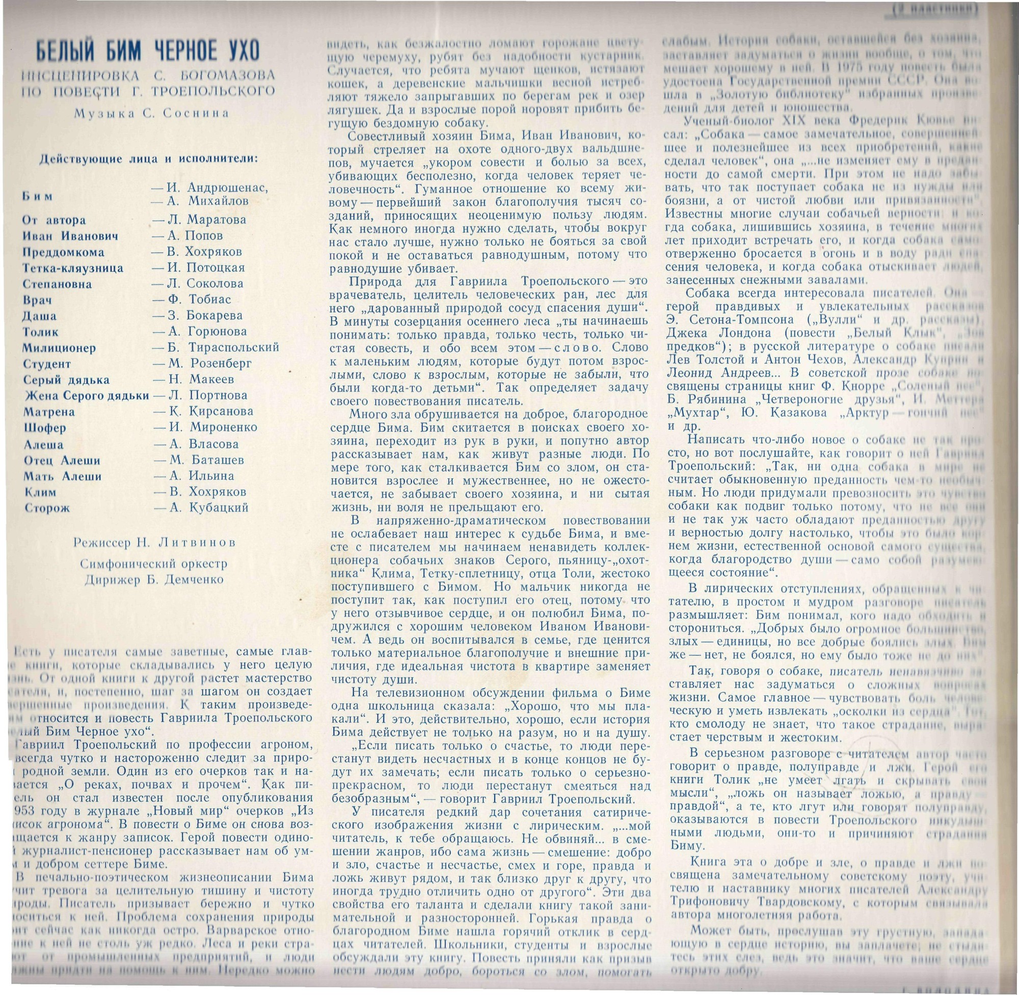 Г. ТРОЕПОЛЬСКИЙ:  Белый Бим Чёрное ухо  (инсценировка)