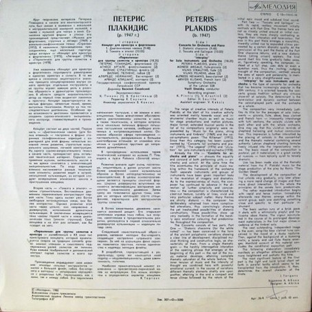 Петерис ПЛАКИДИС