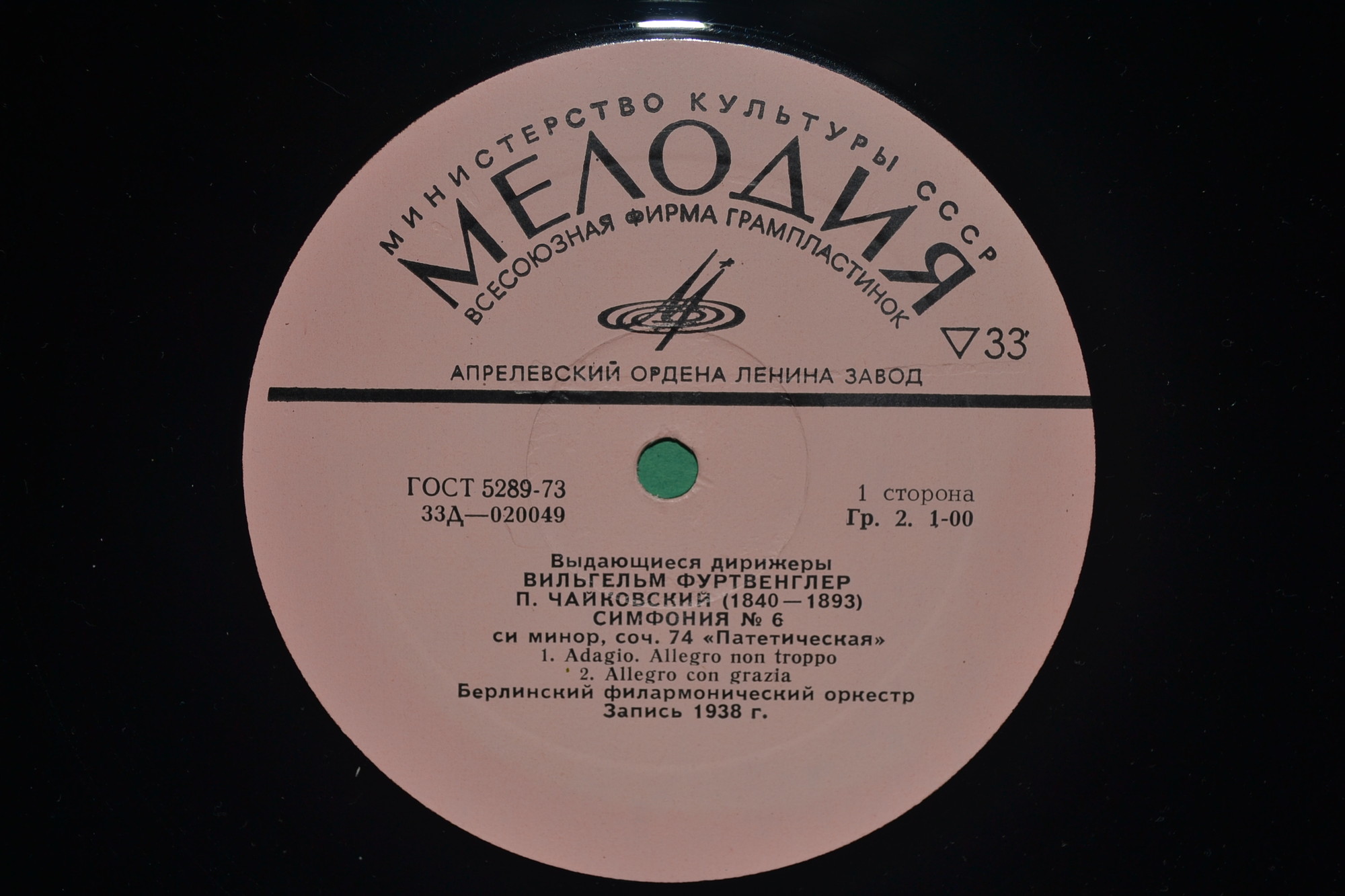 П. Чайковский: Симфония № 6 си минор "Патетическая", соч. 74 (В. Фуртвенглер)