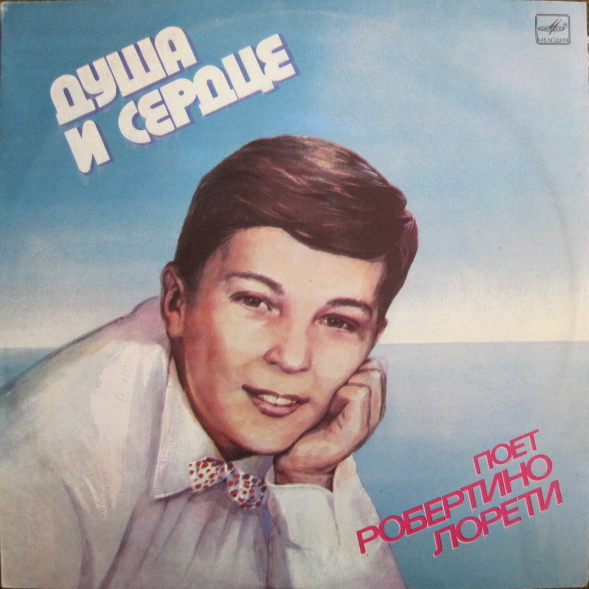 Робертино Лорети. «Душа и сердце»