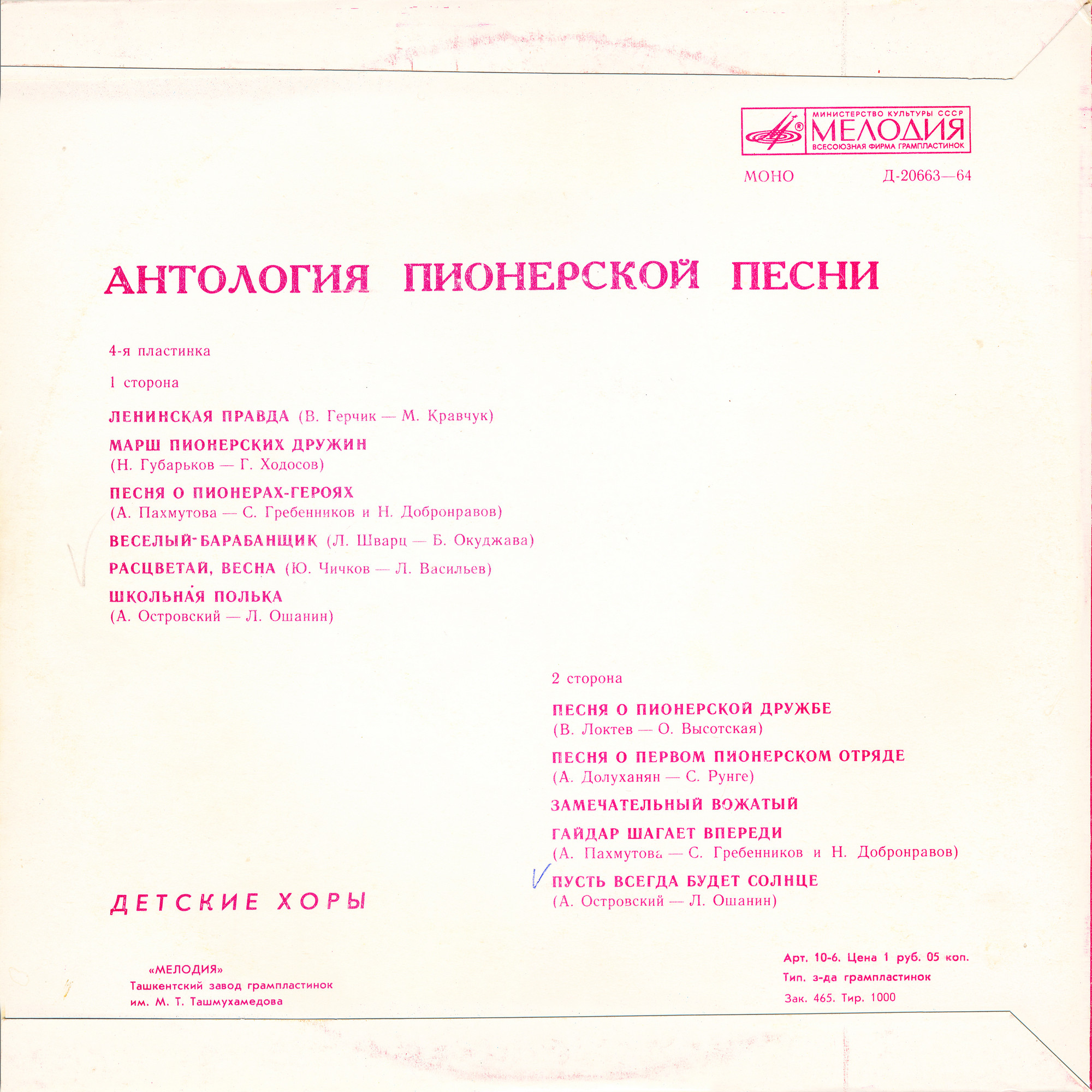 Антология пионерской песни