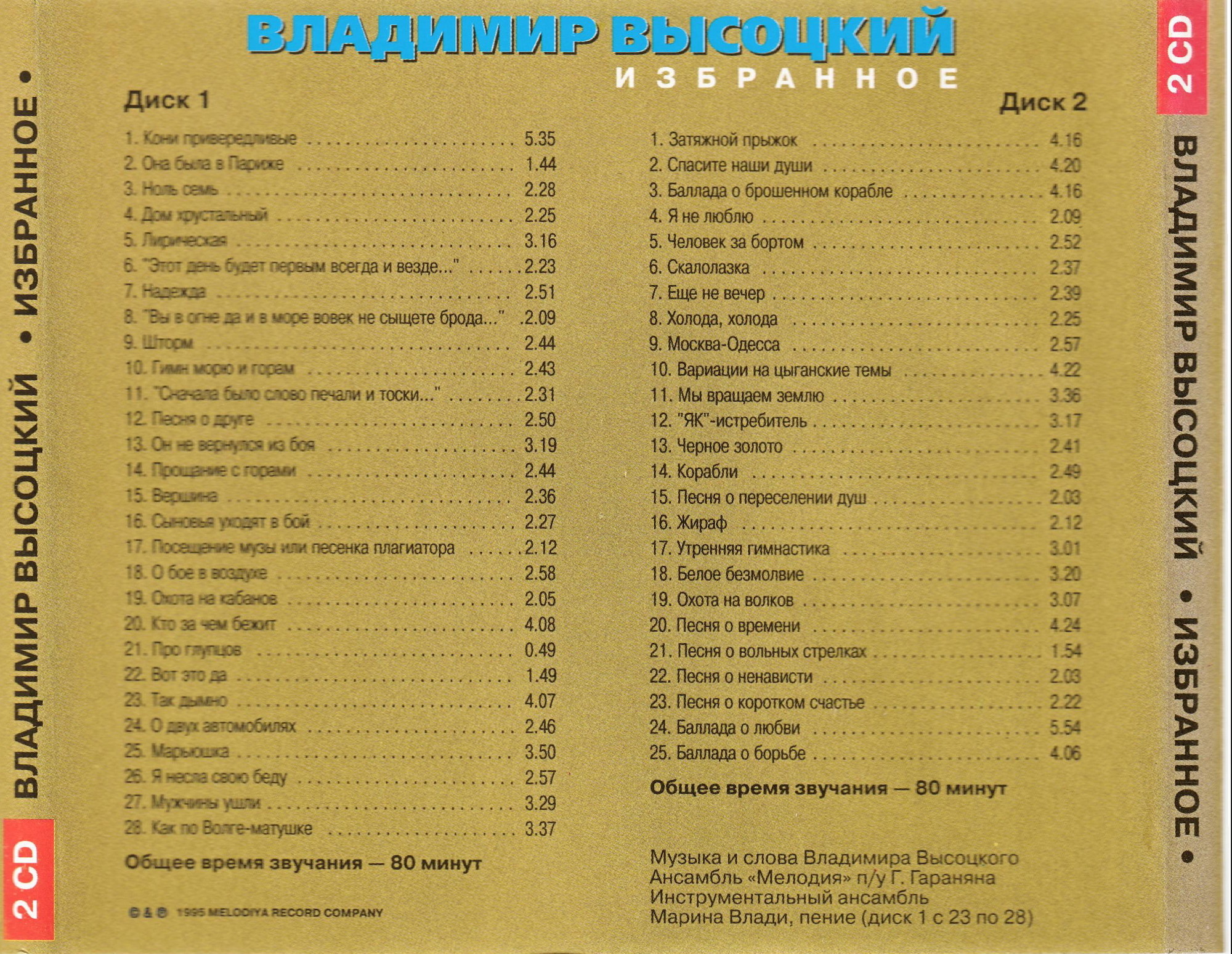 Владимир Высоцкий. Избранное - 2 CD