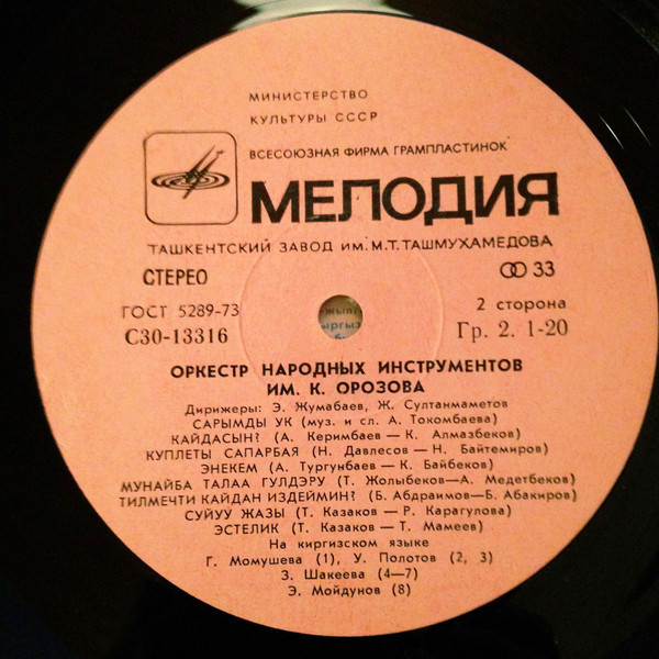 ОРКЕСТР НАР. ИНСТР. ИМ. К. ОРОЗОВА, дирижеры Эсенкул Жумабаев, Жоробек Султанмаметов.