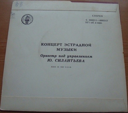 ЭСТРАДНО-СИМФОНИЧЕСКИЙ ОРКЕСТР ВСЕСОЮЗНОГО РАДИО п/у Ю. СИЛАНТЬЕВА