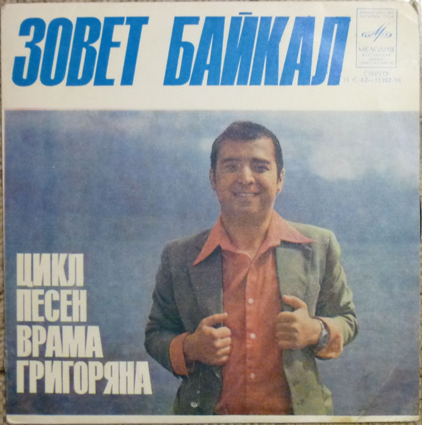 МИНАСЯН Георгий. «Зовет Байкал», цикл песен Врама ГРИГОРЯНА
