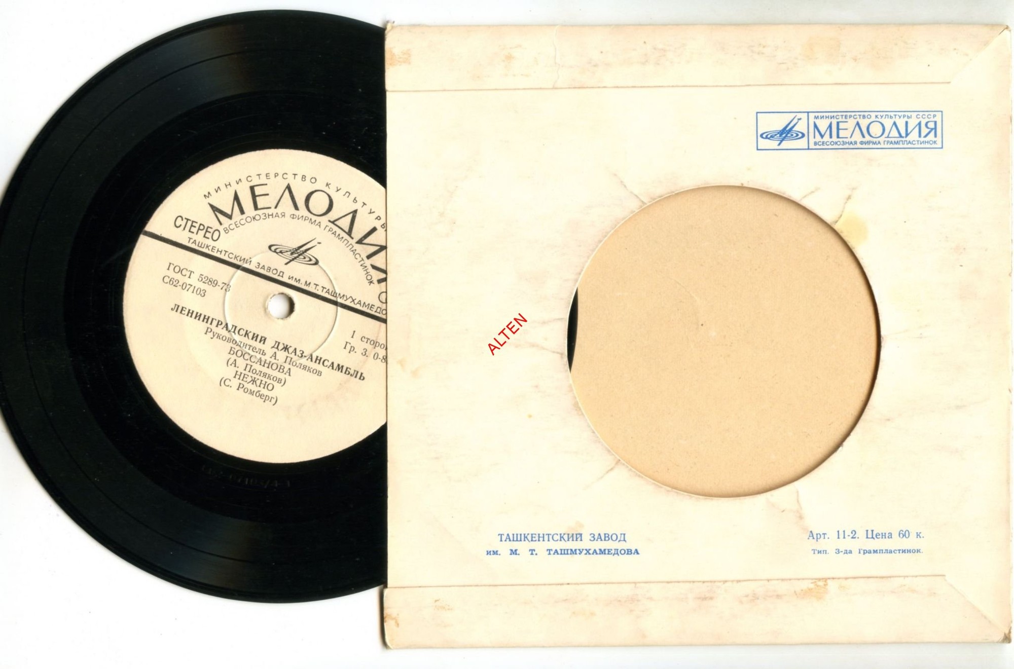 ЛЕНИНГРАДСКИЙ ДЖАЗ-АНСАМБЛЬ, рук. А.Поляков