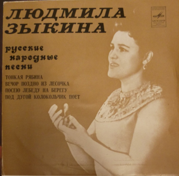 Людмила Зыкина поёт русские народные песни