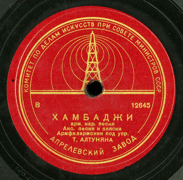 Ансамбль песни и пляски Армфилармонии п/у Т. Алтуняна