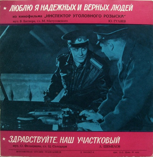 Песни о советской милиции
