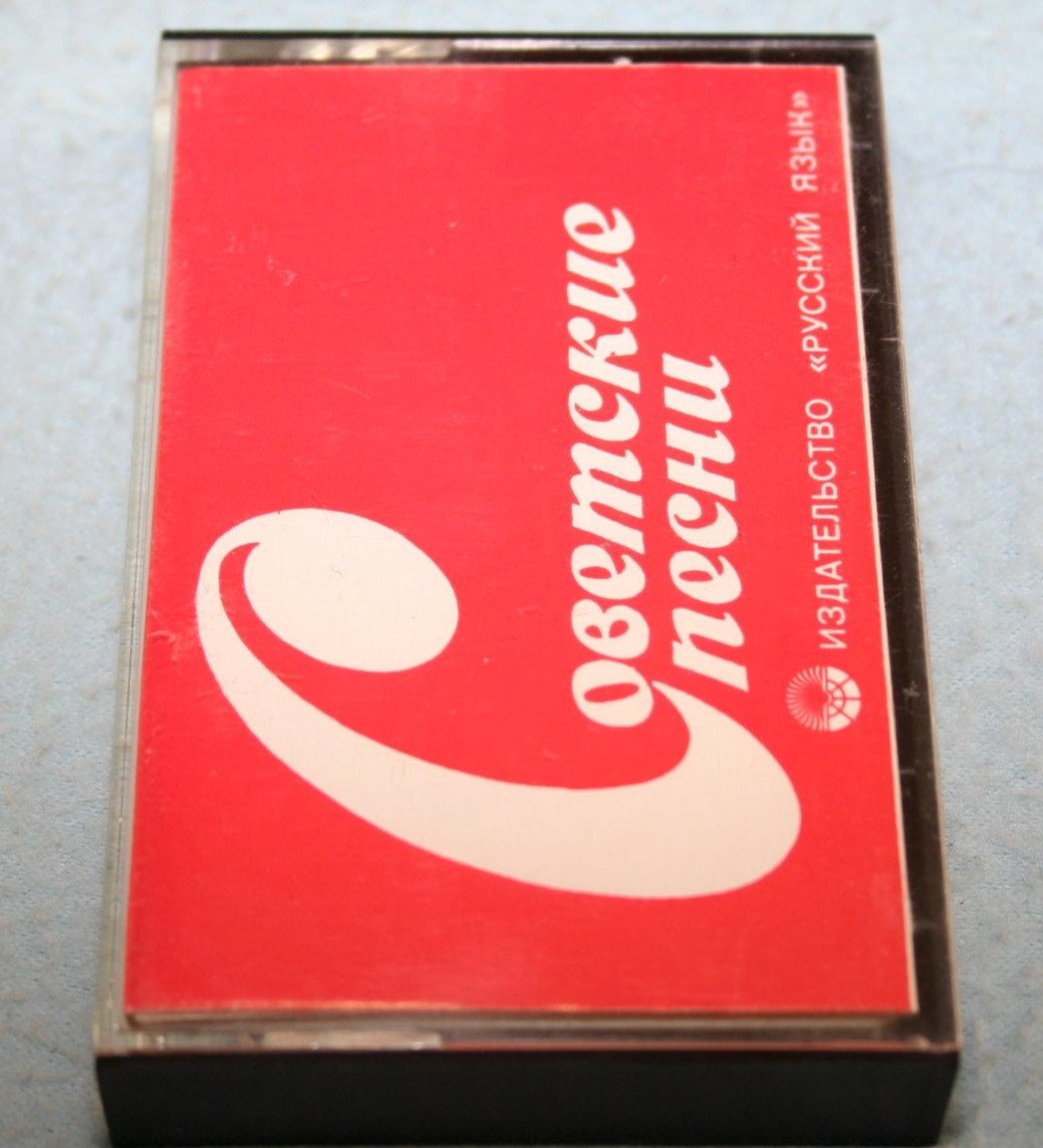 Советские песни