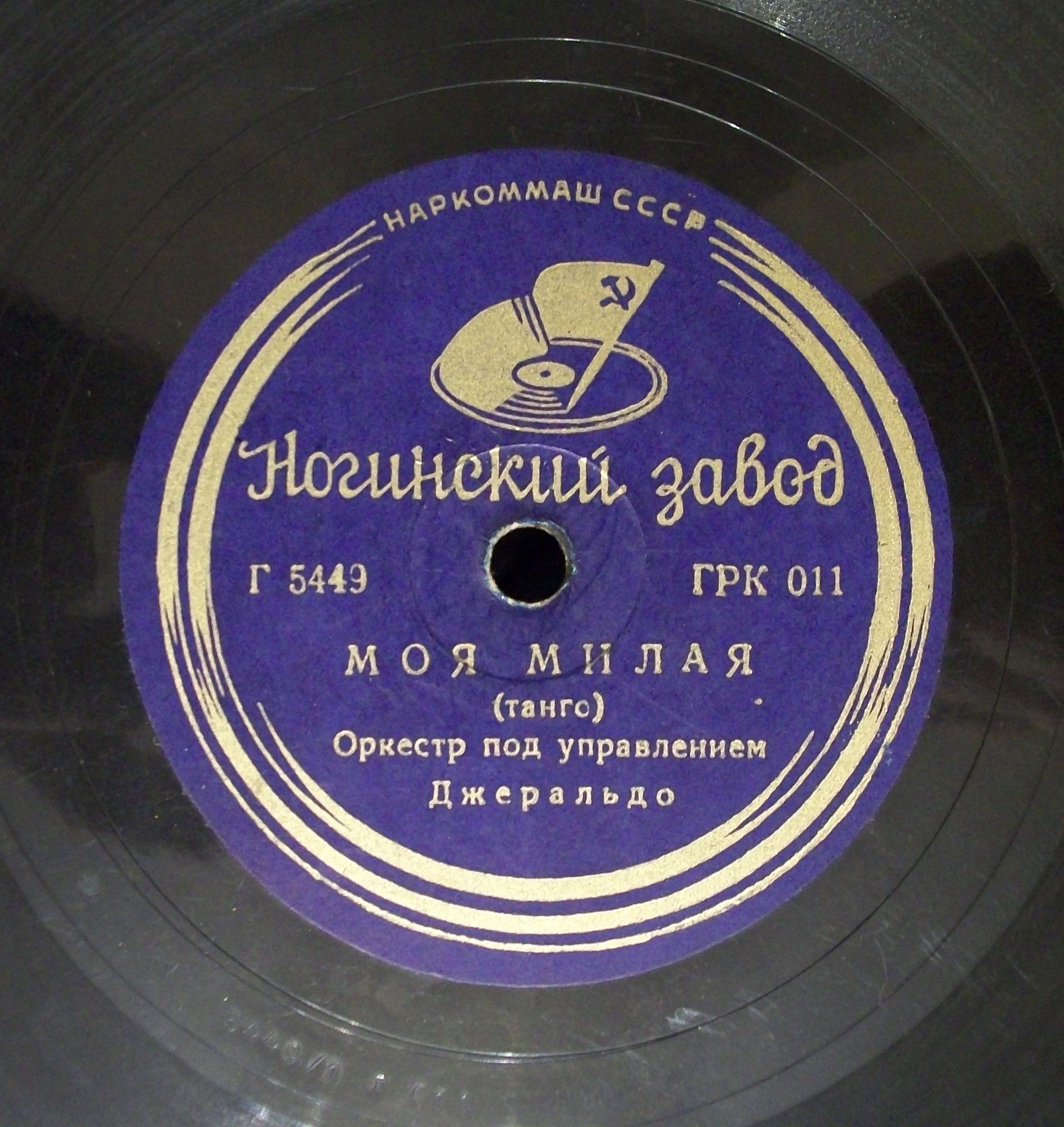 Оркестр - Уан-степ // Оркестр - Моя милая (танго)