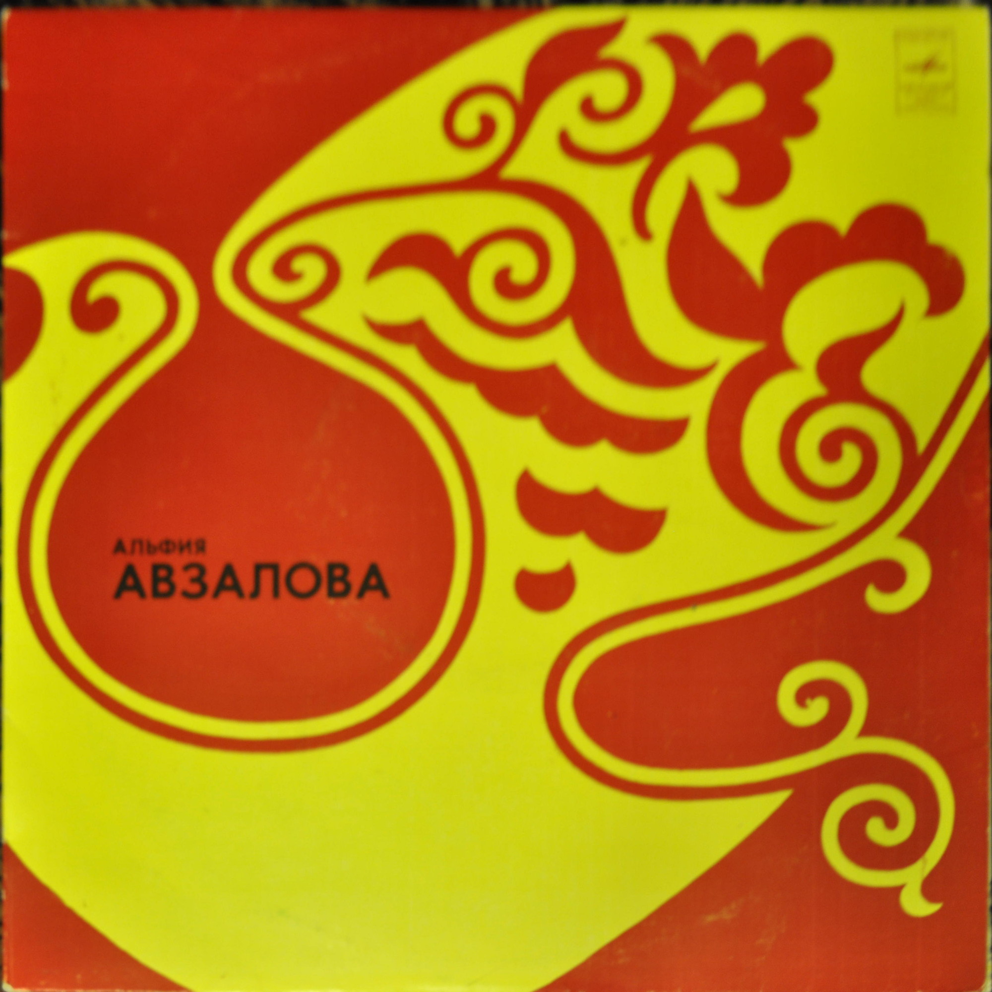 Альфия АВЗАЛОВА