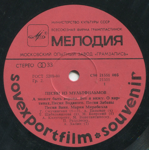 Песни из мультфильмов / Songs from Soviet Animated Cartoons (Sovexportfilm souvenir)