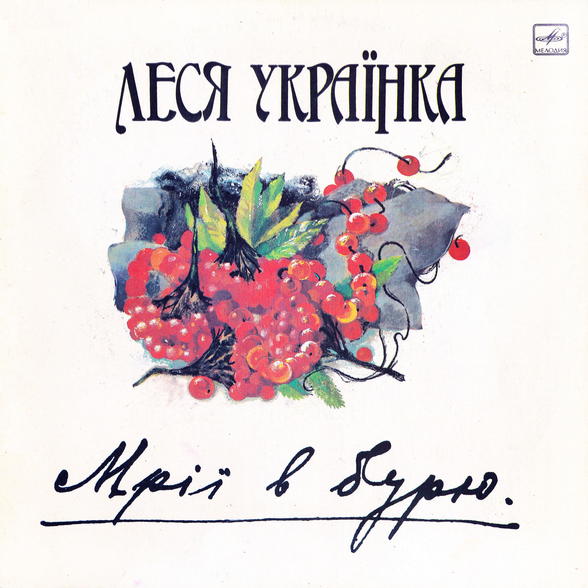 ЛЕСЯ УКРАИНКА: «Мрії в бурю». Стихотворения