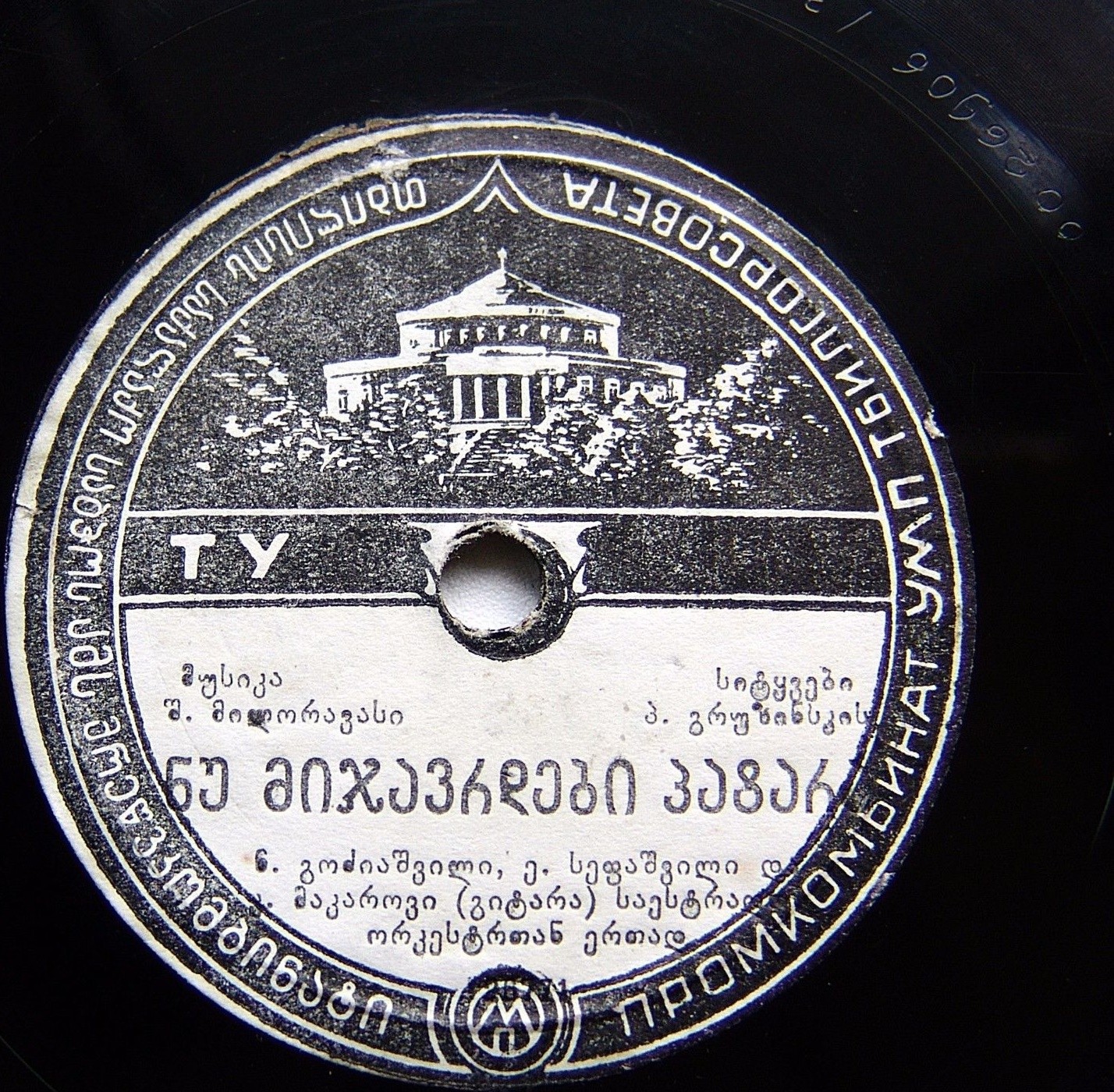 Ну миджаврдеби патара / Газапхулис бралиа