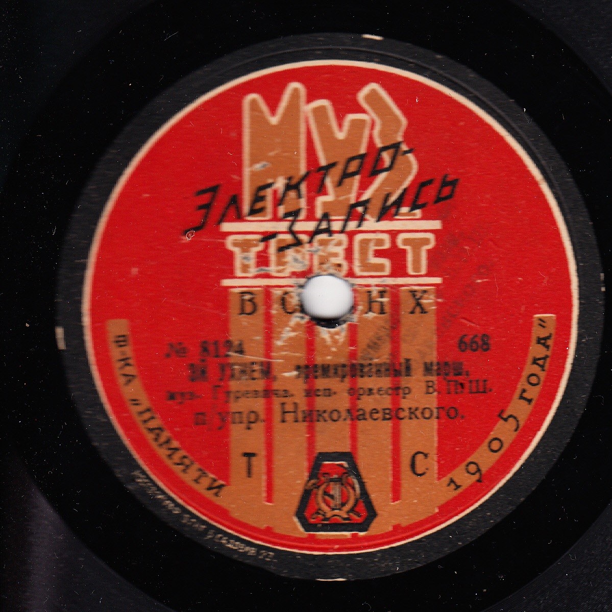 Оркестр В.П.Ш. п/упр. Николаевского - Эй, ухнем, премированный марш, муз. Гуревича // Яблочко из б-та "Красный мак", муз. Глиэра