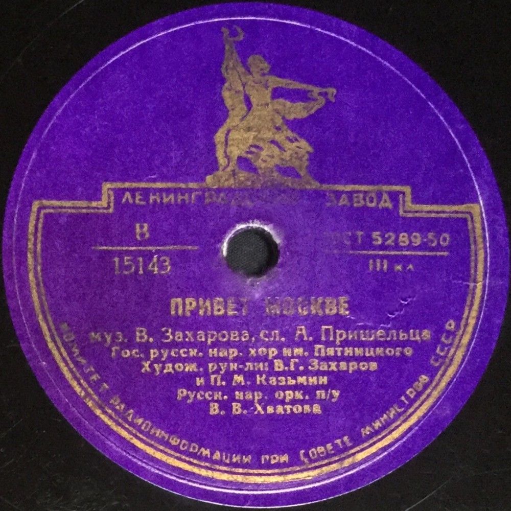 Зелеными просторами / Привет Москве